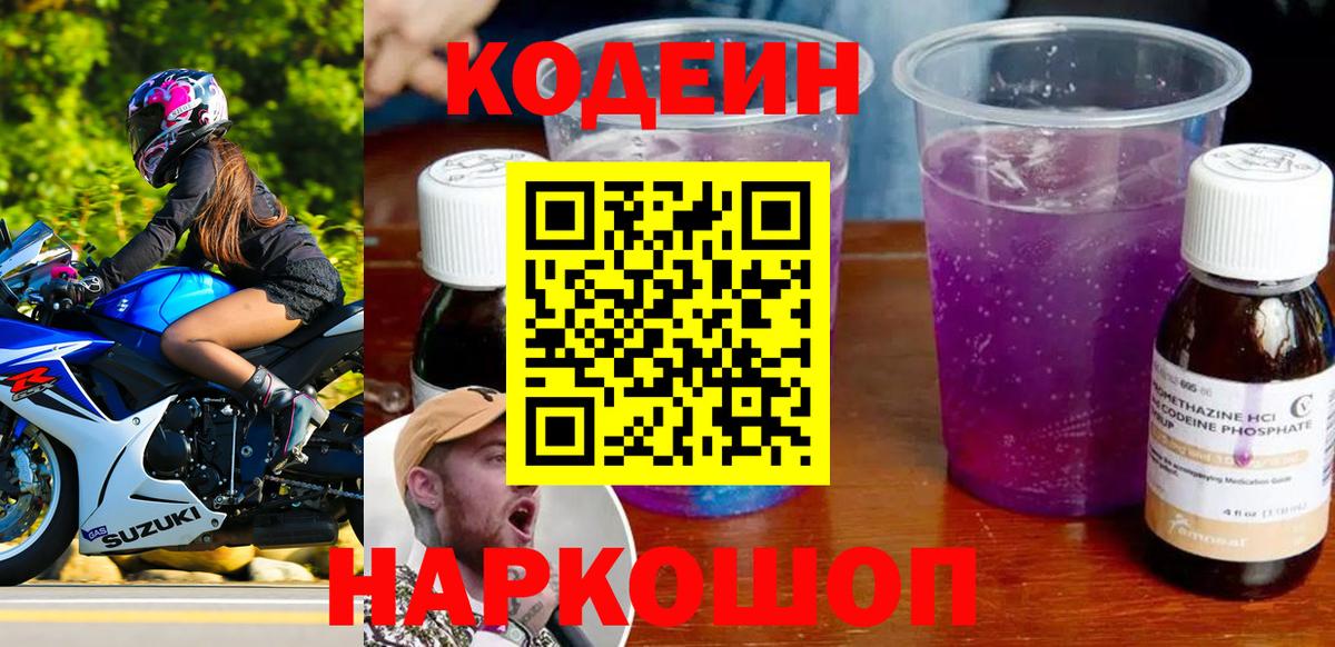 Надым  Кодеиновый сироп Lean Purple Drank  Вход с VPN  Кодеиновый сироп Lean напиток Lean (лин) 